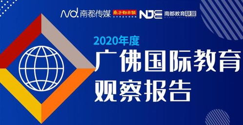 想了解国际教育最新走向,上南都圆桌,问校长