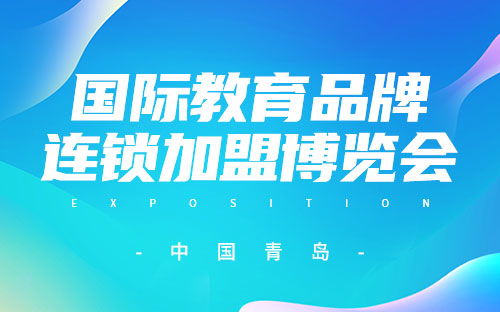 中国教育展会 全国教育展会信息 教育产品展览会一览表