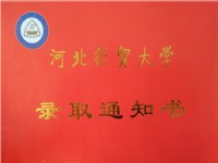 河北经贸大学录取通知书